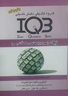 کتاب دست دوم IQB زبان (همراه با پاسخنامه تشریحی) سارا شاهرضا 