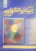 کتاب دست دوم متن کامل زمینه روانشناسی هیلگارد ترجمه محمدنقی براهنی و همکاران