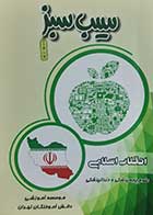 کتاب دست دوم سیب سبزانقلاب اسلامی 1402 - نوشته دارد