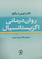 کتاب دست دوم روان درمانی اگزیستانسیال اروین یالوم ترجمه سپیده حبیب - در حد نو 
