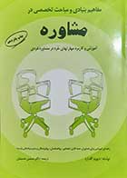 کتاب دست دوم مفاهیم بنیادی و مباحث تخصصی در مشاوره دیوید گلدارد ترجمه سیمین حسینیان 