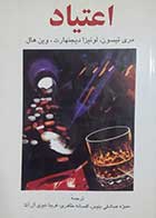 کتاب دست دوم اعتیاد مری تیسون ترجمه منیژه صادقی بنیس