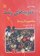 کتاب دست دوم نظریه های رشد (مفاهیم و کاربردها )  ویلیام کرین ترجمه غلامرضا خوی نژاد 