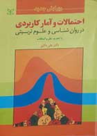 کتاب دست دوم احتمالات و آمار کاربردی در روانشناسی و علوم تربیتی علی دلاور 