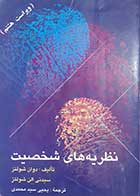 کتاب دست دوم نظریه های شخصیت شولتز یحیی سید محمدی -نوشته دارد