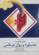 کتاب دست دوم نظریه و کاربست مشاوره و روان درمانی جرالد کری ترجمه یحیی سید محمدی- در حد نو 