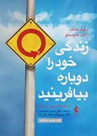 کتاب دست دوم زندگی خود را دوباره بیافرینید جفری یانگ ترجمه حسن حمیدپور - در حد نو 