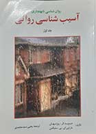 کتاب دست دوم آسیب شناسی روانی سلیگمن و روزنهان ترجمه یحیی سیدمحمدی جلد اول 