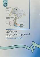 کتاب دست دوم فیزیولوژی اعصاب و غدد درون ریز سید علی حائری روحانی