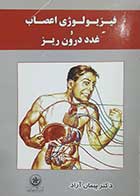 کتاب دست دوم فیزیولوژی اعصاب و غدد درون ریز پیمان آزاد 