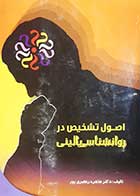 کتاب دست دوم اصول تشخیص در روانشناسی بالینی طاهره رنجبری پور - نوشته دارد