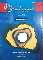 کتاب دست دوم آسیب شناسی روانی جیمز باچر ترجمه یحیی سیدمحمدی جلد دوم 