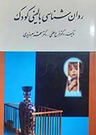 کتاب دست دوم روانشناسی بالینی کودک  فرح لطفی