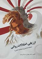 کتاب دست دوم ارزیابی اختلالات روانی مهران سرداری پور 