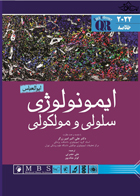 کتاب QR ایمونولوژی سلولی و مولکولی ابوالعباس