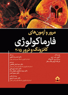 کتاب مرور و آزمون های فارماکولوژی کاتزونگ و ترور 2015 - نویسنده آنتونی جی.ترور- مترجم  دکتر سید ایمان فاطمی 