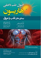 کتاب هاریسون بیماری های قلب و عروق 2025 مهرداد صلاحی