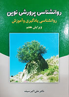 کتاب دست دوم روانشناسی پرورشی نوین علی اکبر سیف ( ویرایش هفتم)-کمی نوشته دارد