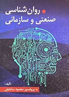 کتاب دست دوم روانشناسی صنعتی و سازمانی محمود ساعتچی - در حد نو 