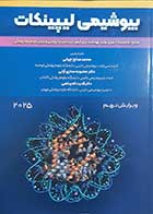 کتاب بیوشیمی لیپینکات 2025 ترجمه محمدصالح چپانی (ویرایش نهم)