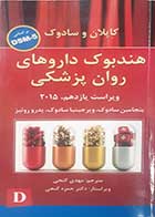 کتاب دست دوم هندبوک داروهای روان پزشکی کاپلان و سادوک 2015 بر اساس DSM- 5 ترجمه مهدی گنجی - کاملا نو 