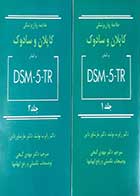 کتاب دست دوم خلاصه روان پزشکی کاپلان و سادوک 2022 بر اساس DSM- 5-TR ترجمه مهدی گنجی (دوره دو جلدی) - کاملا نو 