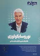 کتاب دست دوم نوروسایکولوژی روان آموز 1404 - کاملا نو 