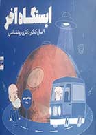 کتاب دست دوم ایستگاه اخر بسته 9سال کنکور دکتری روانشناسی با دفترچه سوالات و پاسخ تشریحی آنها 1404 - در حد نو