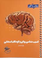 کتاب دست دوم کتابچه جمع بندی آسیب شناسی روانی و کودکان استثنایی روان آموز 1404- در حد نو 