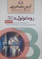 کتاب آزمون های تمرینی روماتولوژی 1405 کامران احمدی