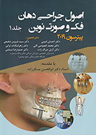 کتاب اصول جراحی دهان فک و صورت نوین پیترسون 2019 جلد 1 احسان امینی