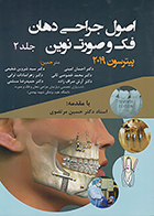 کتاب اصول جراحی دهان فک و صورت نوین پیترسون 2019 جلد 2 احسان امینی