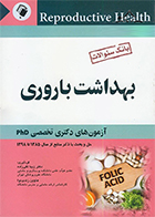 کتاب بانک سوالات بهداشت باروری آزمون های دکتری تخصصی PHD زیبا تقی زاده