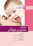 کتاب پرستاری مادران و نوزادان لیفر زیبا تقی‌ زاده