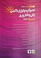 کتاب اندوکرینولوژی بالینی زنان و ناباروری اسپیروف 2026 جلد 1 فاطمه داوری‌تنها