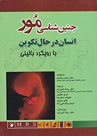 کتاب جنین شناسی مور انسان در حال تکوین با رویکرد بالینی رضا شیرازی