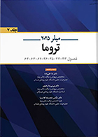 کتاب  بیهوشی میلر 2025 جلد 7 تروما ندا علیزاده