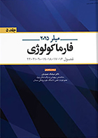 کتاب بیهوشی میلر 2025 جلد 5 فارماکولوژی سیامک حمیدیان