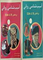 کتاب دست دوم آسیب شناسی روانی بر اساس DSM-5-TR مهدی گنجی جلد اول و جلد دوم - نسبتا تمیز 
