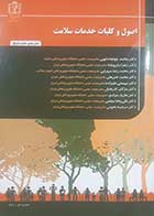 کتاب اصول و کلیات خدمات سلامت دانشگاه علوم پزشکی مشهد - نویسنده دکتر محمد خواجه‌دلویی