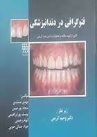 کتاب دست دوم فتوگرافی در دندانپزشکی وحید کریمی - در حد نو 