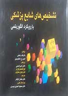 کتاب دست دوم  تشخیص های شایع پزشکی با رویکرد الگوریتمی  پاتریک ام هیلی ترجمه رامین قدیمی - در حد نو 