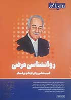 کتاب دست دوم روانشناسی مرضی (آسیب‌شناسی روانی) روان آموز  1404 -  در حد نو 