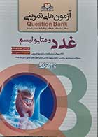 کتاب آزمون های تمرینی غدد و متابولیسم 1405 کامران احمدی