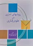 کتاب  دست دوم روش های آماری در علوم رفتاری حسن پاشاشریفی - کاملا نو 