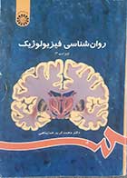 کتاب دست دوم روانشناسی فیزیولوژیک محمدکریم خداپناهی (ویراست سوم) - کمی هایلایت و نوشته دارد