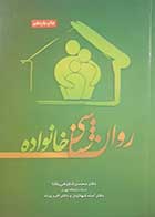 کتاب دست دوم روانشناسی خانواده محسن شکوهی یکتا - کمی خط خوردگی دارد