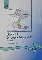کتاب دست دوم فیزیولوژی اعصاب و غدد درون ریزسید علی حائری روحانی ( ویراست سوم) - خط خوردگی دارد 