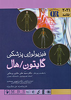 کتاب دست دوم خلاصه فیزیولوژی پزشکی گایتون 2021 ترجمه علی حائری روحانی  - در حد نو 