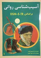 کتاب آسیب شناسی روانی بر اساس DSM-5-TR مهدی گنجی جلد اول